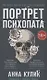 Портрет психопата. Профайлер о серийных убийцах (с автографом) - фото 1