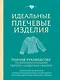 Идеальные плечевые изделия. Полное руководство по вязанию спицами свитера, кардигана, жилета - фото 1
