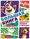 Буба. Большая книга лабиринтов, бродилок и раскрасок - фото 1
