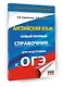 ОГЭ. Английский язык. Новый полный справочник для подготовки к ОГЭ - фото 3