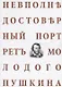 Невполне достоверный портрет молодого Пушкина - фото 1