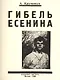 Гибель Есенина - фото 1