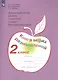 Логинова. Духовно-нравств.развит.и воспит.уч. 2 кл. Мониторинг результатов. Кн.моих размыш.(ФГОС) - фото 1