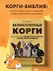 Великолепные корги. Все о породах вельш-корги-пемброк и вельш-корги-кардиган - фото 4