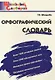 Орфографический словарь. Начальная школа - фото 1