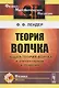 Теория волчка Общая теория волчка в элементарном изложении (2 изд.) (мФ-МНаслФМ) Лендер - фото 1