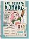 Как создать комикс: пошаговая инструкция - фото 3