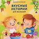 Вкусные истории для малышей - фото 1