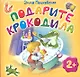Подарите крокодила - фото 1