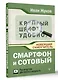 Смартфон и сотовый. Крупный шрифт. Новейший самоучитель - фото 3