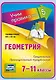 Геометрия. Треугольник. Прямоугольный треугольник. 7-11 классы. Таблица-плакат (420х297) - фото 1