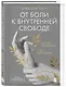 От боли к внутренней свободе. Я готов исцелиться. С чего мне начать? - фото 3