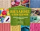 ШкатулкаРукоделия Вязание спицами: основные техники и приемы - фото 1