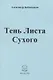 Тень Листа Сухого - фото 1