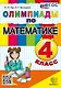 Олимпиады по математике. 4 класс. ФГОС НОВЫЙ - фото 1
