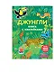 Джунгли (с наклейками) - фото 3