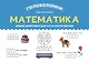 Математика. Умные шифровки для начальной школы - фото 1