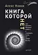 Книга, которой нет. Как бросить беличье колесо и стряхнуть пыль со своей мечты - фото 1