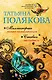 Миллионерша желает познакомиться. Ставка на слабость - фото 1