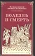 Болезнь и смерть. По трудам святителя Феофана Затворника - фото 1