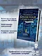Волшебная библиотека Книггсов. Безумный Оракул - фото 6