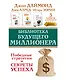 Библиотека будущего миллионера. Победные стратегии и секреты успеха. Три книги в комплекте - фото 1