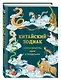 Китайский зодиак. Секреты богатства, удачи и процветания - фото 3