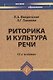 Риторика и культура речи / 12-е изд., стер. - фото 7