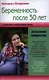 Беременность после 30 лет, или Осознанное материнство - фото 1
