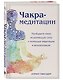 Чакра-медитации. Пробудите свою исцеляющую силу с помощью медитации и визуализации - фото 3