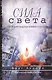 Сила света. Последняя надежда Ближнего Востока - фото 1