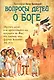 Вопросы детей о Боге - фото 1