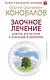 Заочное лечение. Для тех, кто на Пути к Познанию и Здоровью - фото 1