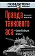Правда танкового аса: "Бронебойным, огонь!" - фото 1