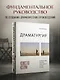 Драматургия: искусство истории. Универсальные принципы повествования для кино и театра - фото 4