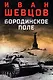 Бородинское поле - фото 1