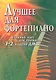 Лучшее для фортепиано:сб.пьес для уч.1-2 кл.ДМШ - фото 1