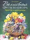 Волшебные цветы из бисера. Букеты и украшения - фото 1