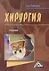 Хирургия: Учебник - фото 1
