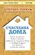 Счастлива дома: больше целуйтесь, больше смейтесь, избавьтесь от ненужных вещей и попробуйте другие мои рецепты семейного счастья (второе издание) - фото 1