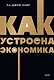 Как устроена экономика. NEON Pocketbooks - фото 1