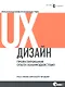 UX-дизайн. Практическое руководство по проектированию опыта взаимодействия - фото 1