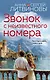 Звонок с неизвестного номера - фото 1