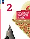 Русский родной язык. 2 класс. Практикум - фото 1
