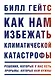 Как нам избежать климатической катастрофы. Решения, которые у нас есть. Прорывы, которые нам нужны - фото 1