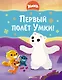 Первый полёт Умки! - фото 1