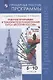 Данилов. История России. Рабочая программа и тематическое планирование. 6 - 10  классы. Предметная линия учебников под ред. Торкунова А.В - фото 1