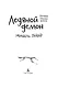 Хроники темных времен. Кн.8. Ледяной демон - фото 6