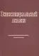Экзистенциальный анализ (2 изд) (м) Бинсвангер - фото 5