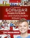 Большая энциклопедия по английскому языку для школьников - фото 1